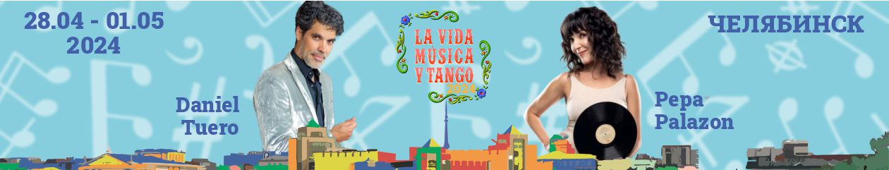 Фестиваль аргентинского танго и музыки